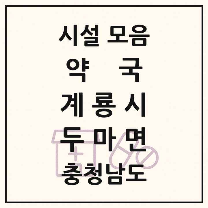 충청남도 계룡시 두마면 약국 목록